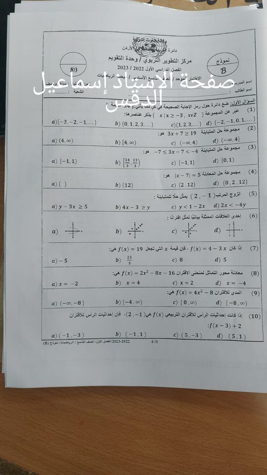 MzMyNTI3MQ14141 بالصور امتحان رياضيات نهائي للصف التاسع الفصل الاول 2022 نموذج B وكالة